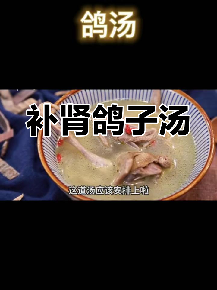 冬季补肾鸽子汤,温暖又营养