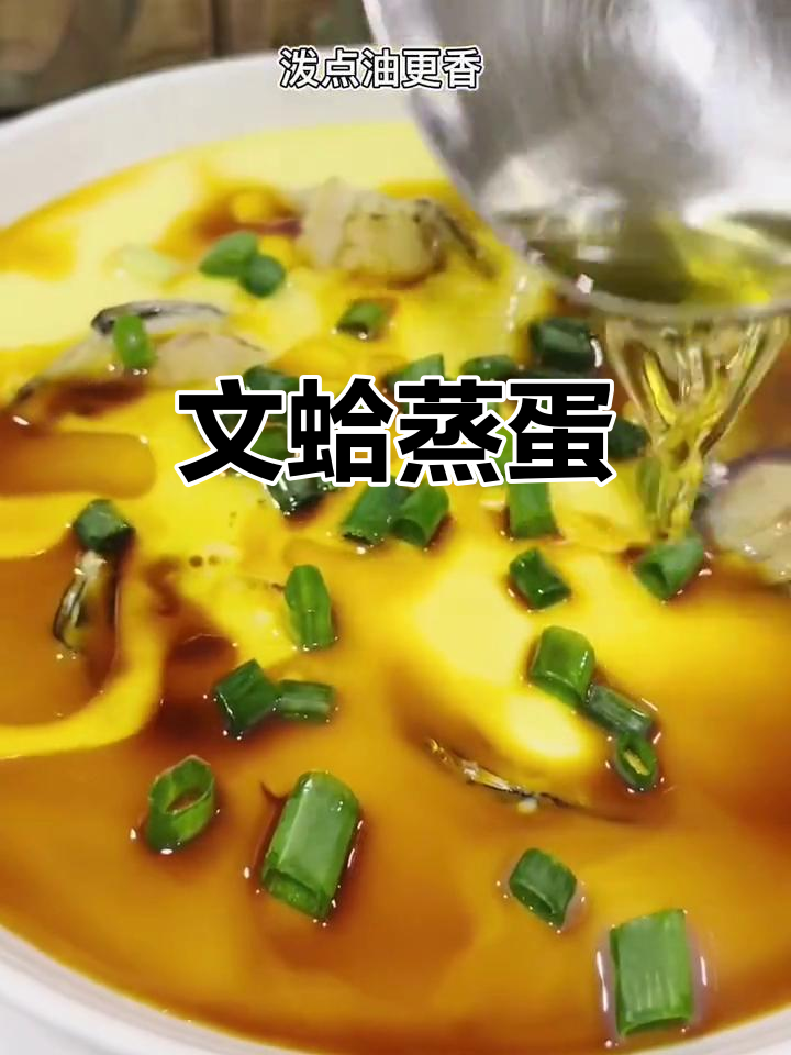 文蛤蒸蛋,鲜美无比,做法超简单