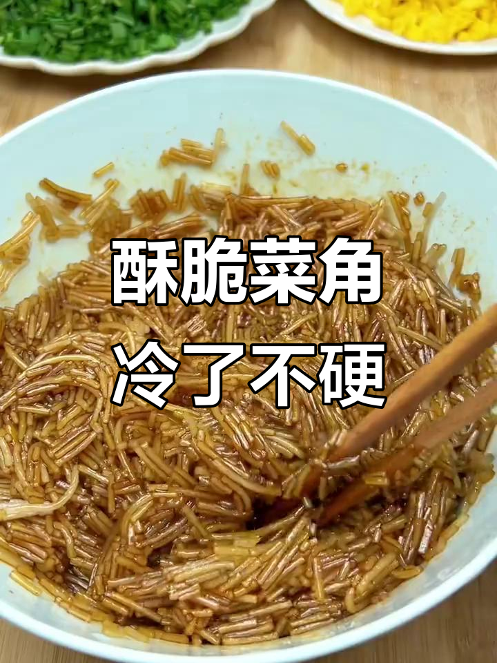 外皮酥脆,凉了也不硬!香甜菜角做法大揭秘