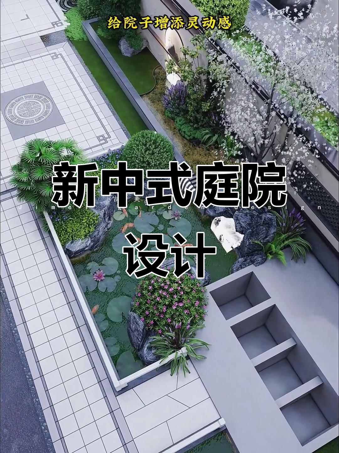 100平米新中式庭院设计,鱼池假山与菜地完美结合