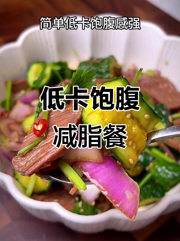 简单低脂减脂餐,黄瓜洋葱牛肉拌一拌就好