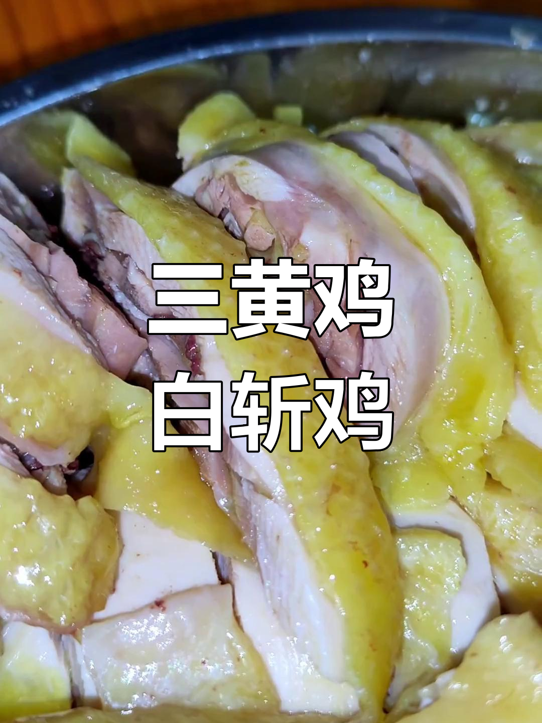 紫金三黄鸡做白切鸡,皮黄肉嫩鲜美无比