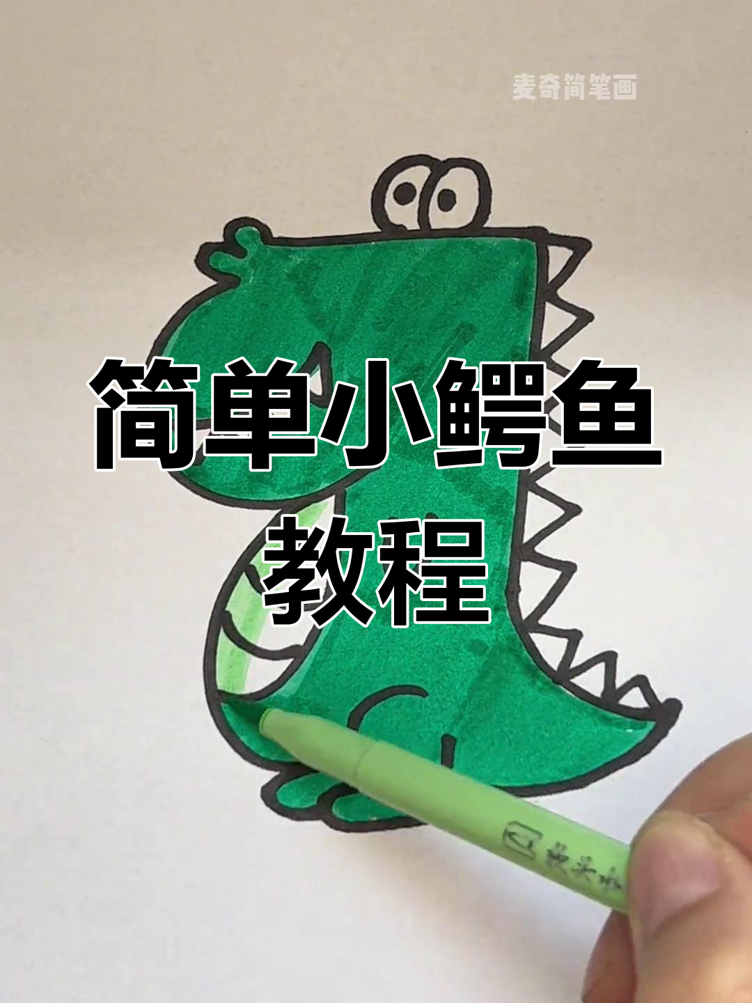 小鳄鱼简笔画,轻松学会可爱画法