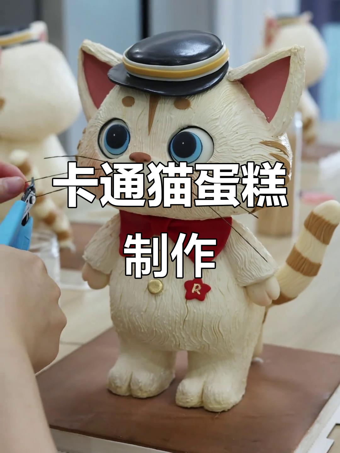 制作卡通猫奶油立体蛋糕，烘焙人的日常挑战