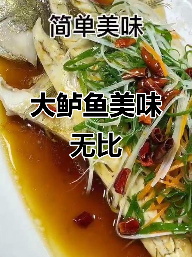 野生大鲈鱼肉质鲜美,吃上一口停不下来