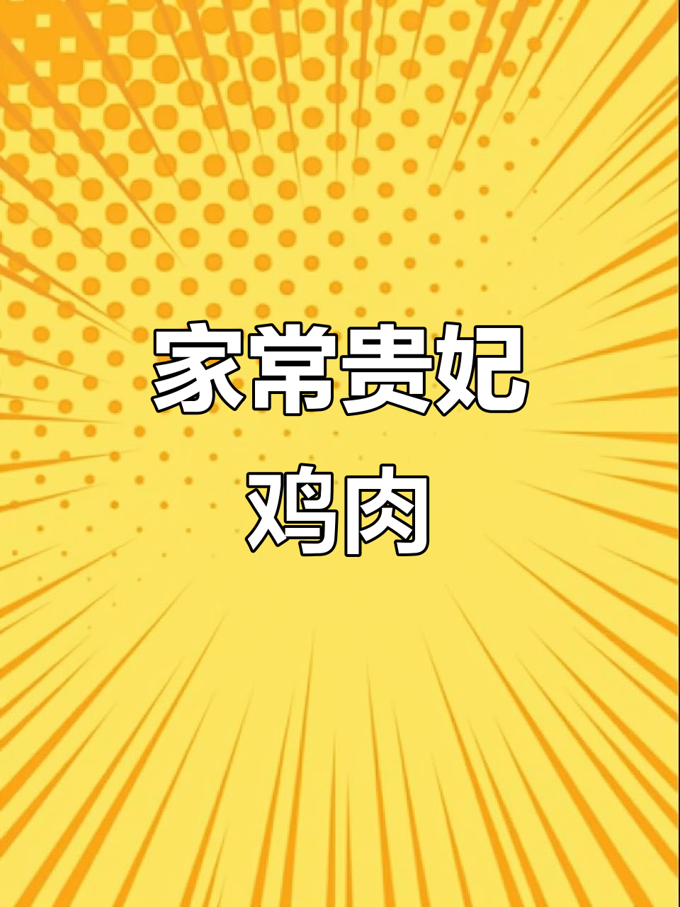 炎热天气必备!贵妃鸡家常做法,味道超赞