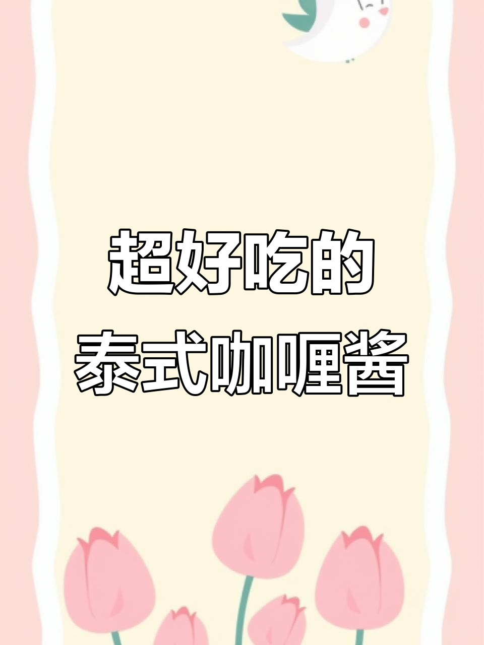 泰国原装咖喱酱,炒饭做菜必备!