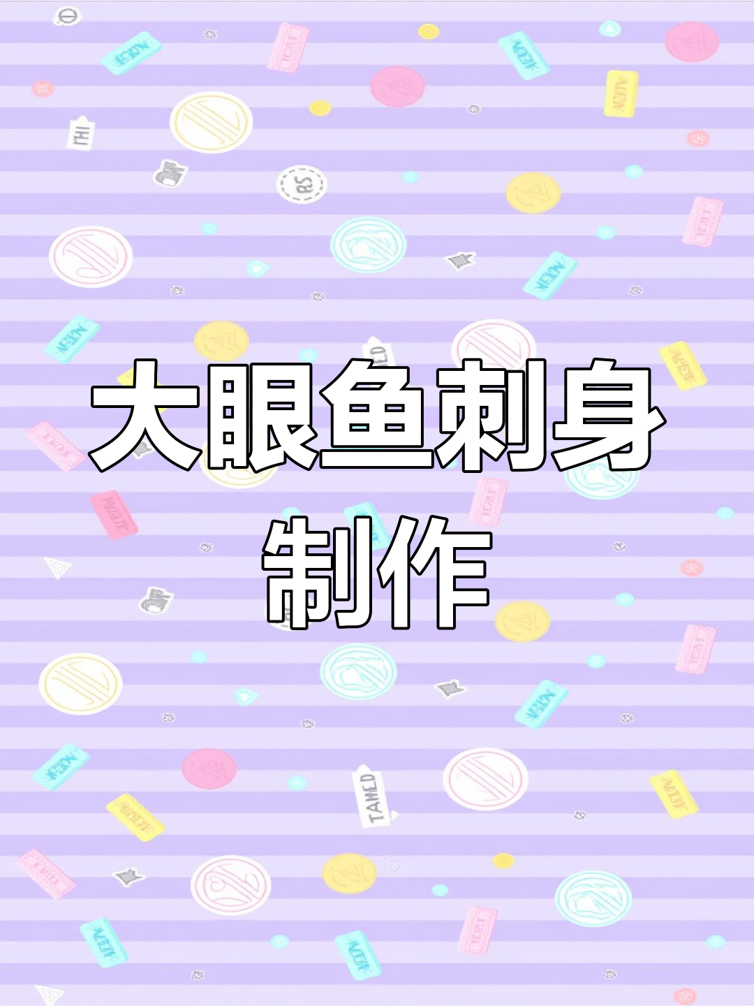 三斤大眼鸡刺身,灵魂手法处理后更诱人!