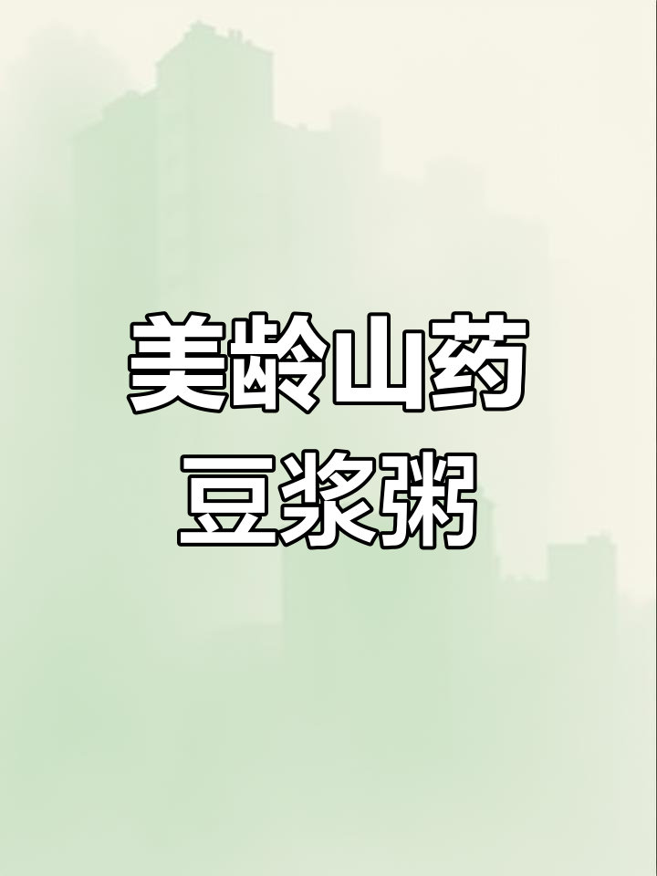 山药豆浆粥,浓稠顺滑的民国夫人御仙美味