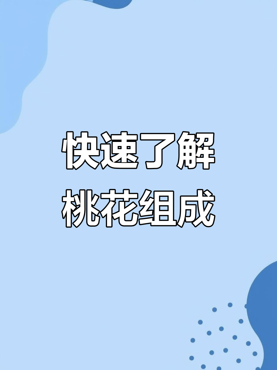 初中生物必学知识点,十分钟掌握桃花结构与功能