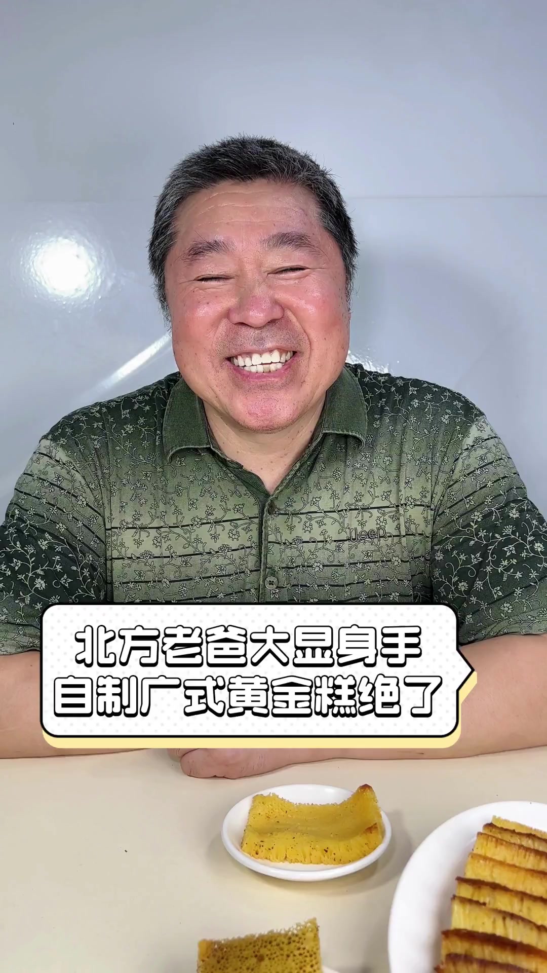 北方老爸大显身手,自制广式黄金糕绝了