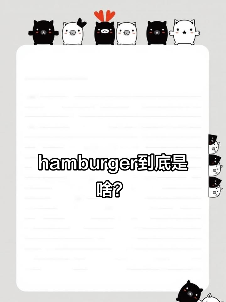 汉堡包和三明治的区别,原来“hamburger”不是汉堡!