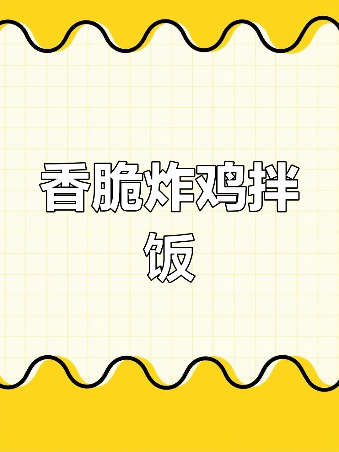 脆皮炸鸡饭的做法