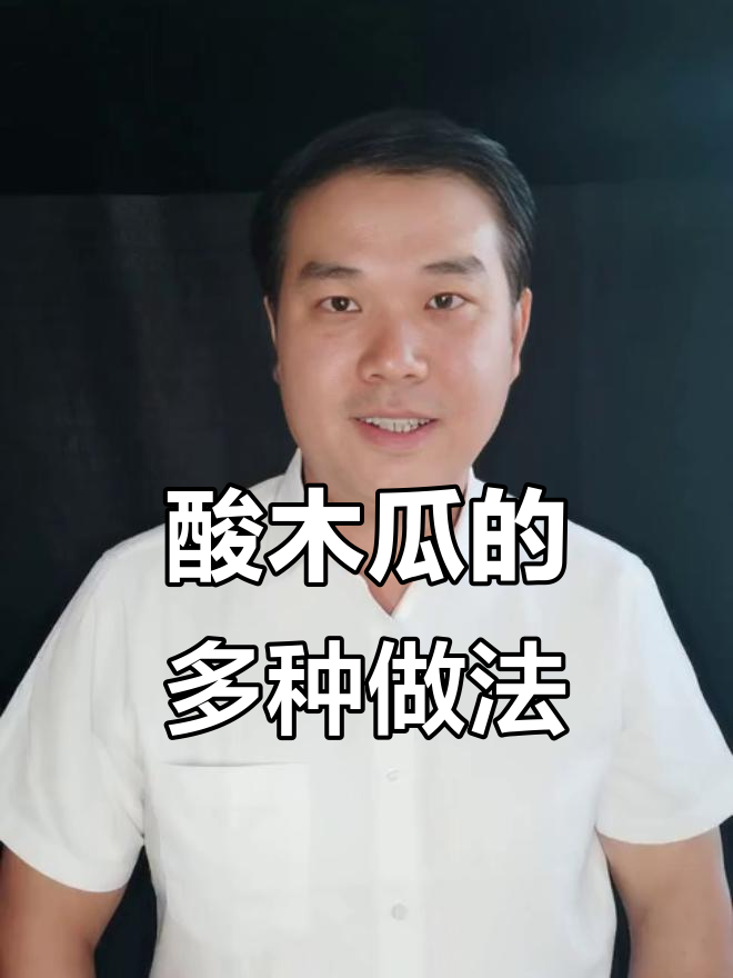 酸木瓜的独特吃法,蘸盐辣椒或蜂蜜泡制,口感超赞!