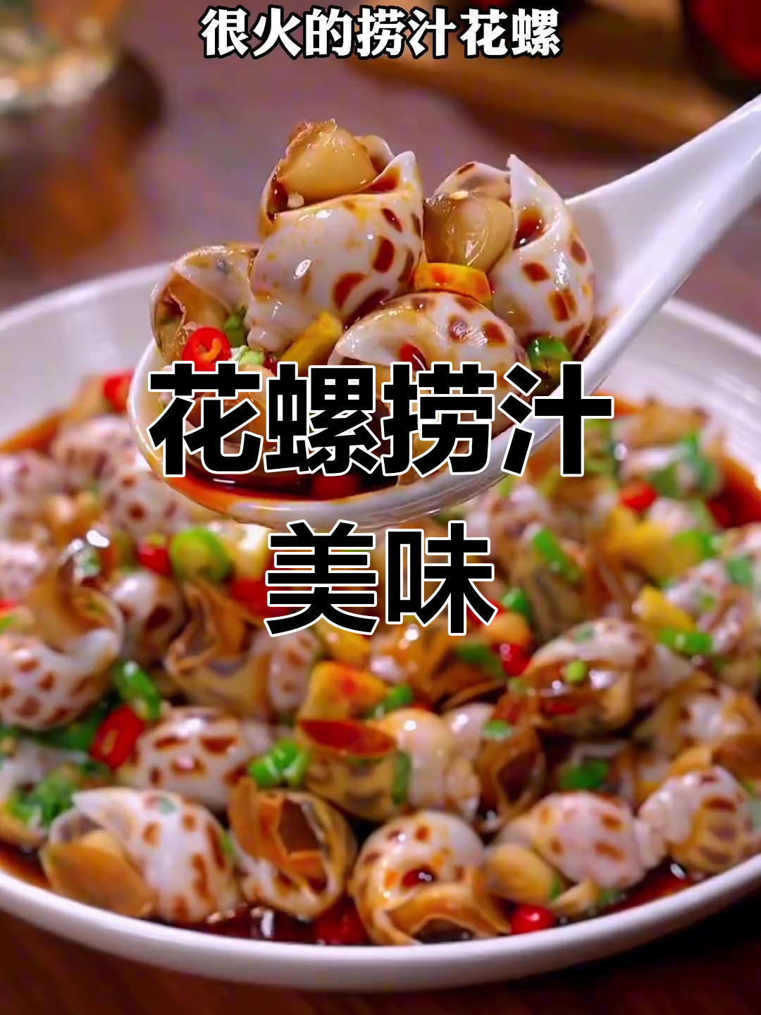 滚烫啤酒煮花螺,麻辣鲜香瞬间出锅