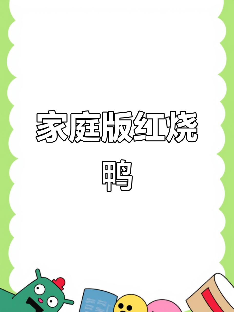 红烧鸭肉,酱香浓郁,简单又美味