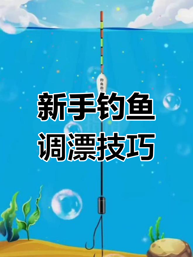 钓鱼新手必学!掌握浮漂调节技巧,轻松钓获