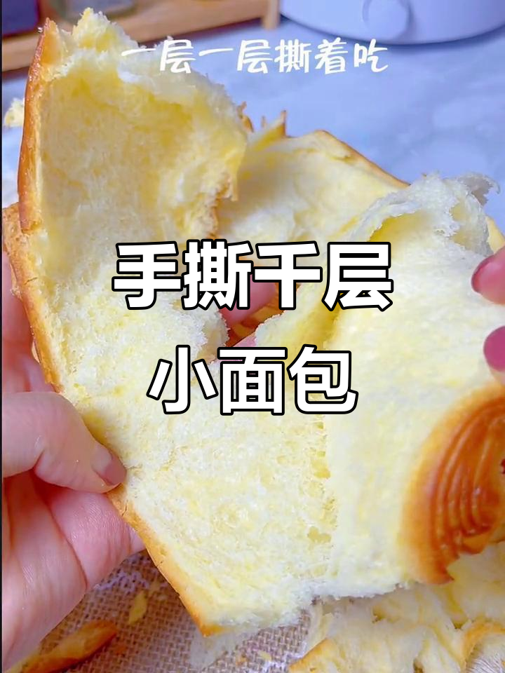 轻松做出松软千层手撕面包,每一片都能完美撕下来