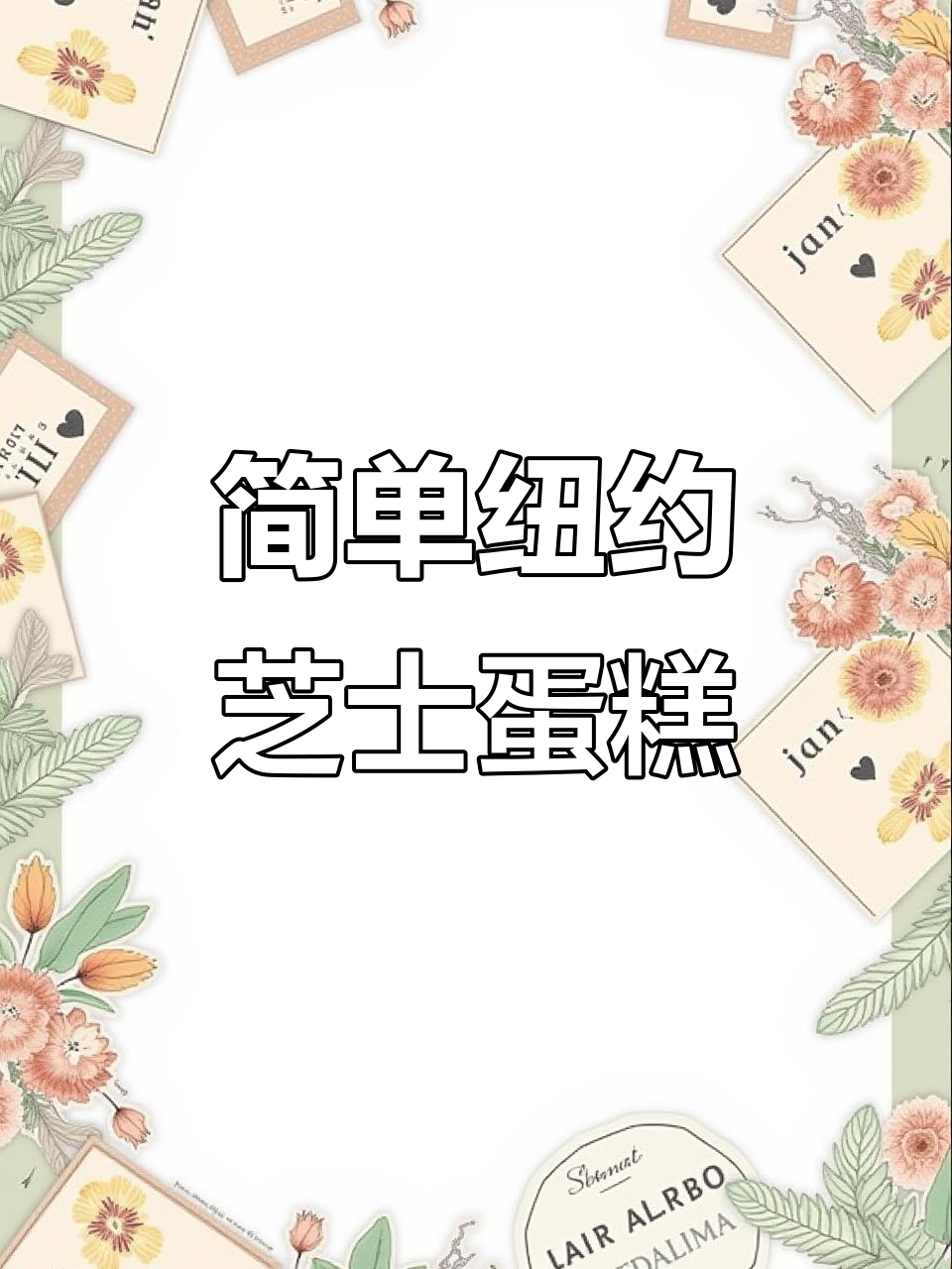 轻松做出经典纽约芝士蛋糕，清新不腻口