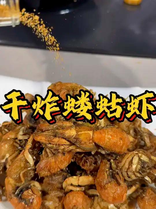 勇哥教你做干炸蝼蛄虾