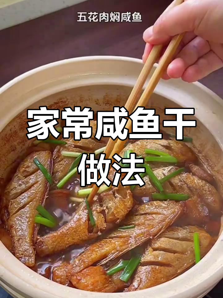 咸香可口的咸鱼干,清蒸煎炸皆美味