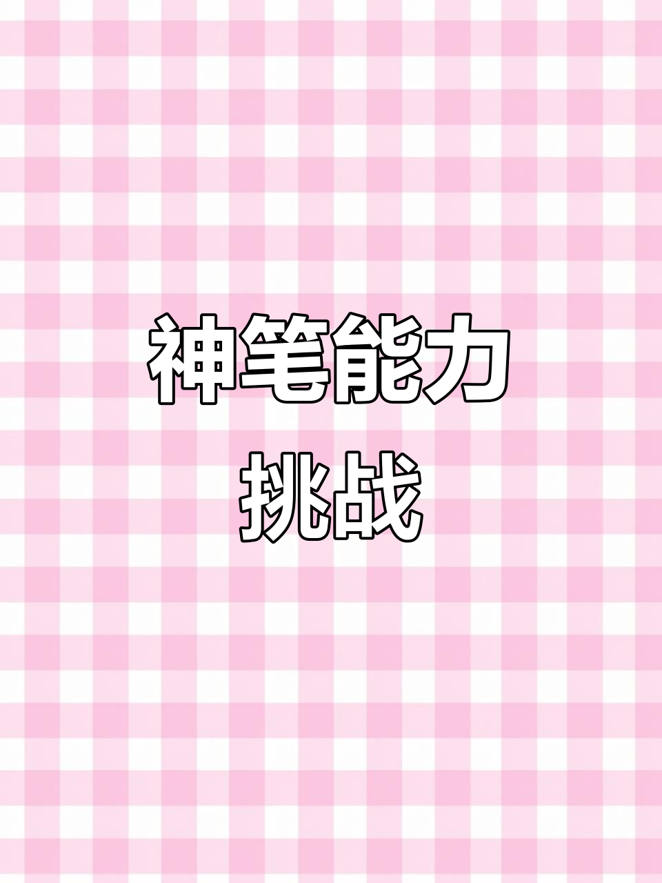 拥有神奇画笔,画出什么就能变成现实!
