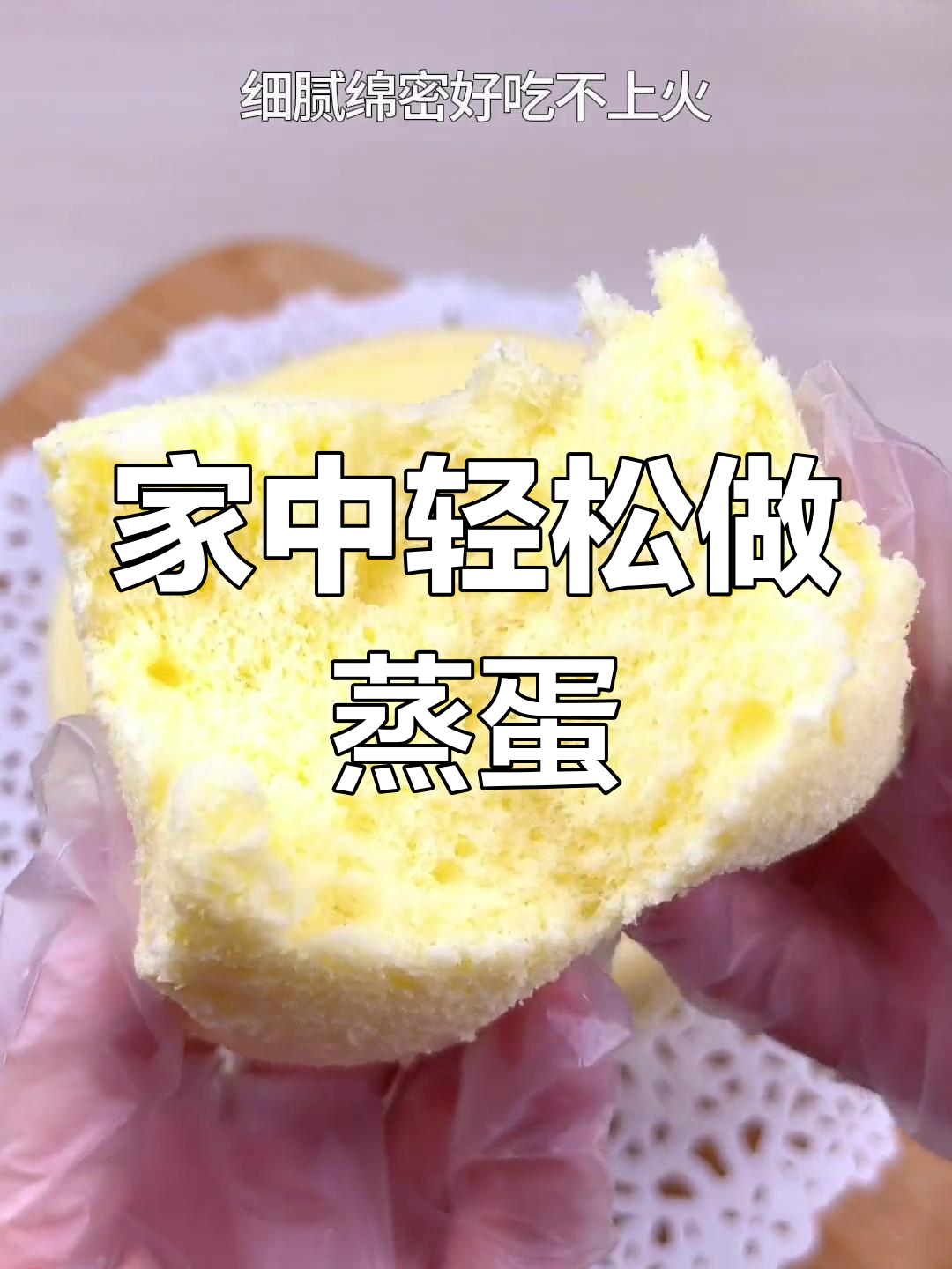 蒸蛋糕松软可口,家庭自制,老少皆宜
