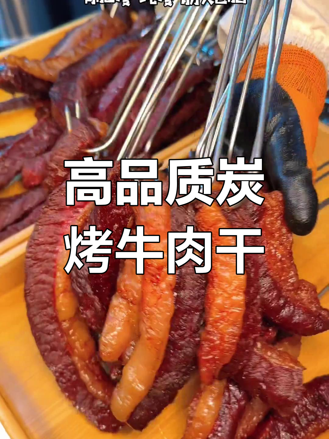 沈阳浑南高端牛肉干,炭烤工艺让口感爆棚!