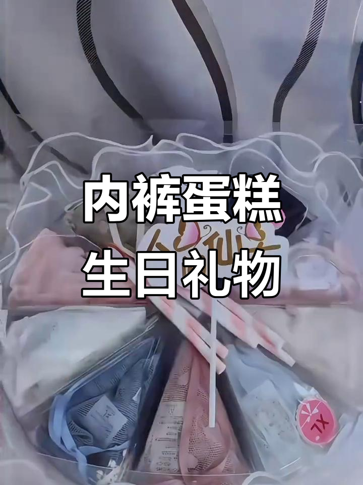 生日礼物送女友闺蜜,内裤蛋糕礼盒超有仪式感