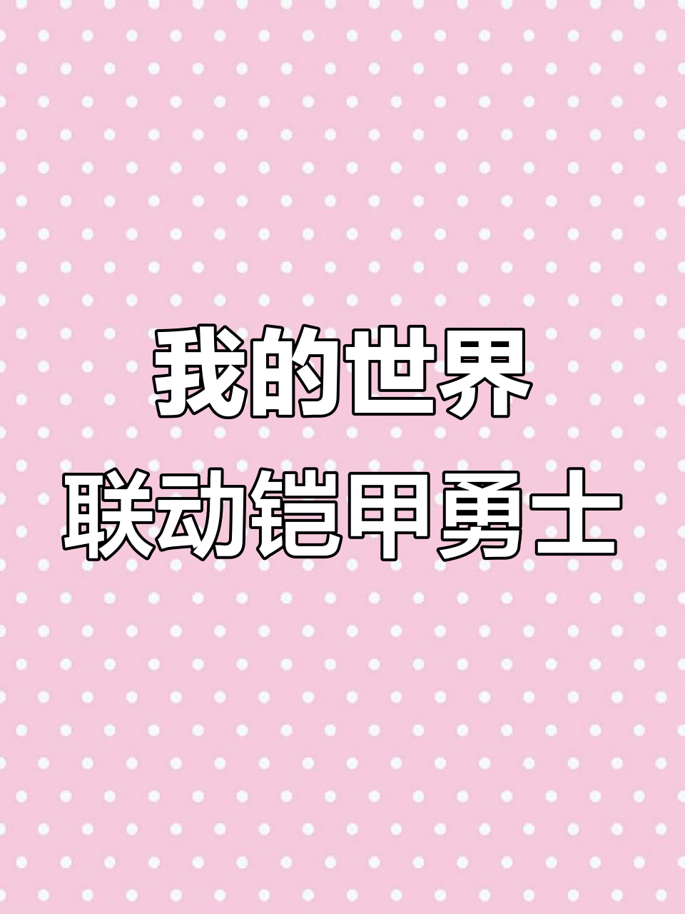 我的世界铠甲勇士联动,蛋糕y带来新风潮