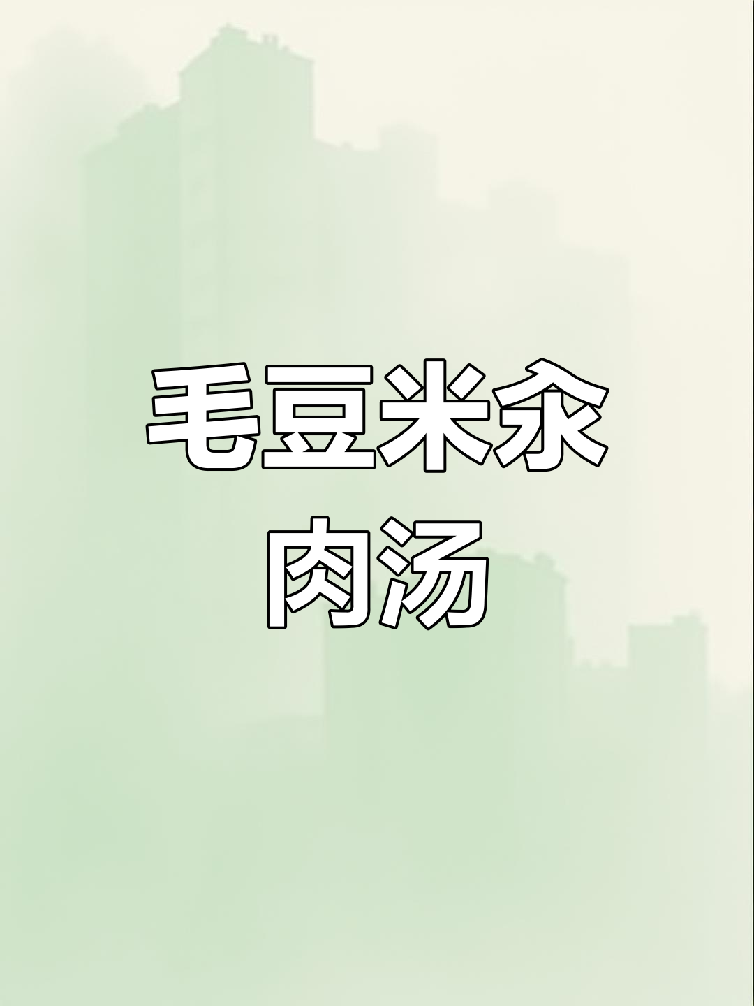 毛豆米汆肉汤,鲜美又营养,家常做法大揭秘