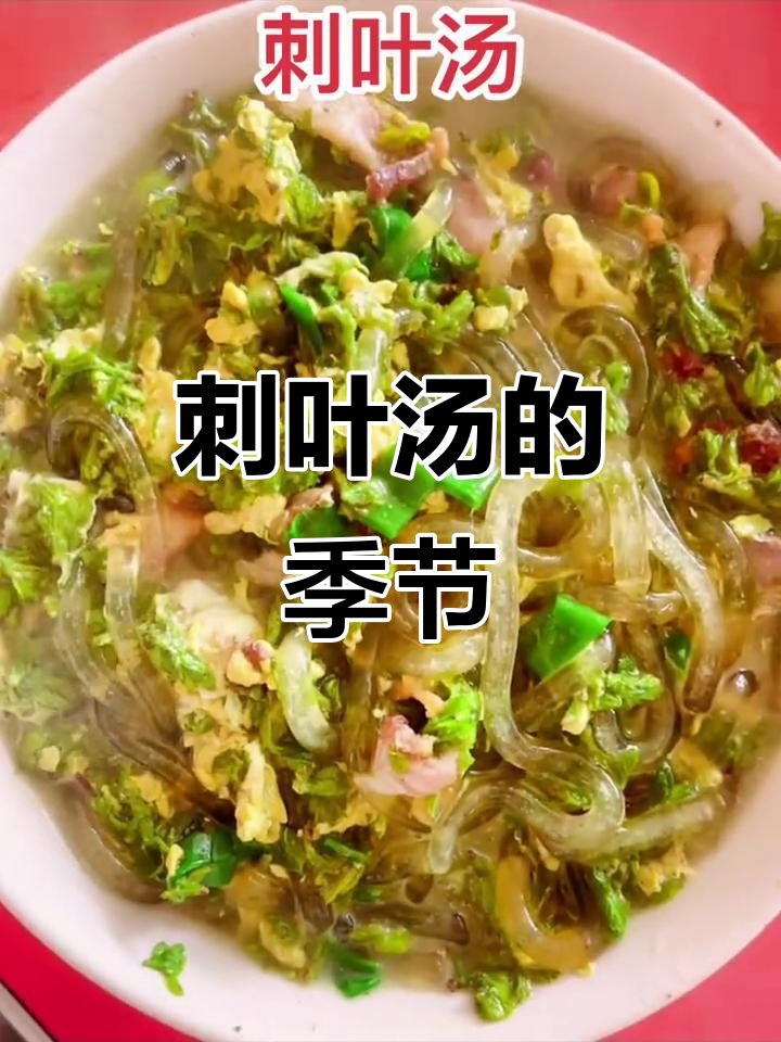 刺叶汤季节来临,游子们别急,明年再尝!