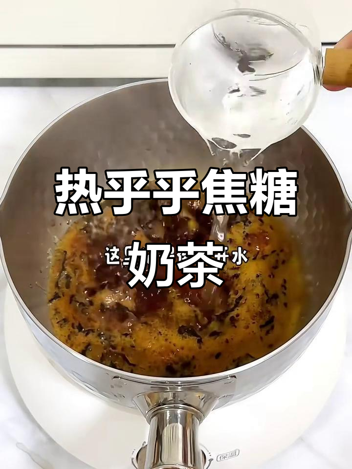 2024年冬季热饮必备！焦糖奶茶做法暖心