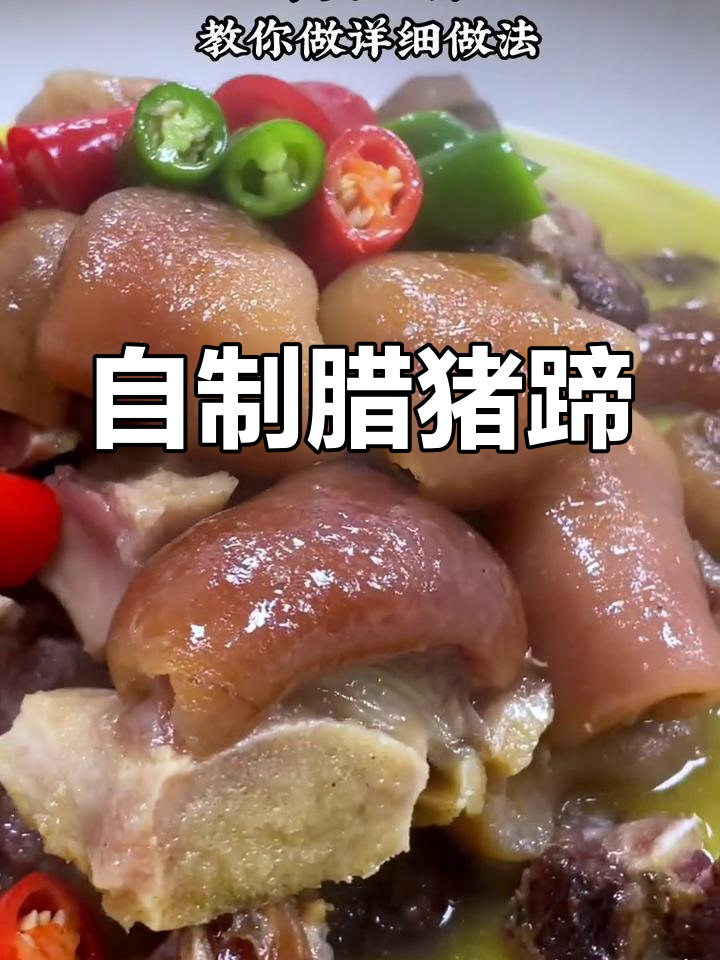 腊猪蹄的家常做法,轻松学会