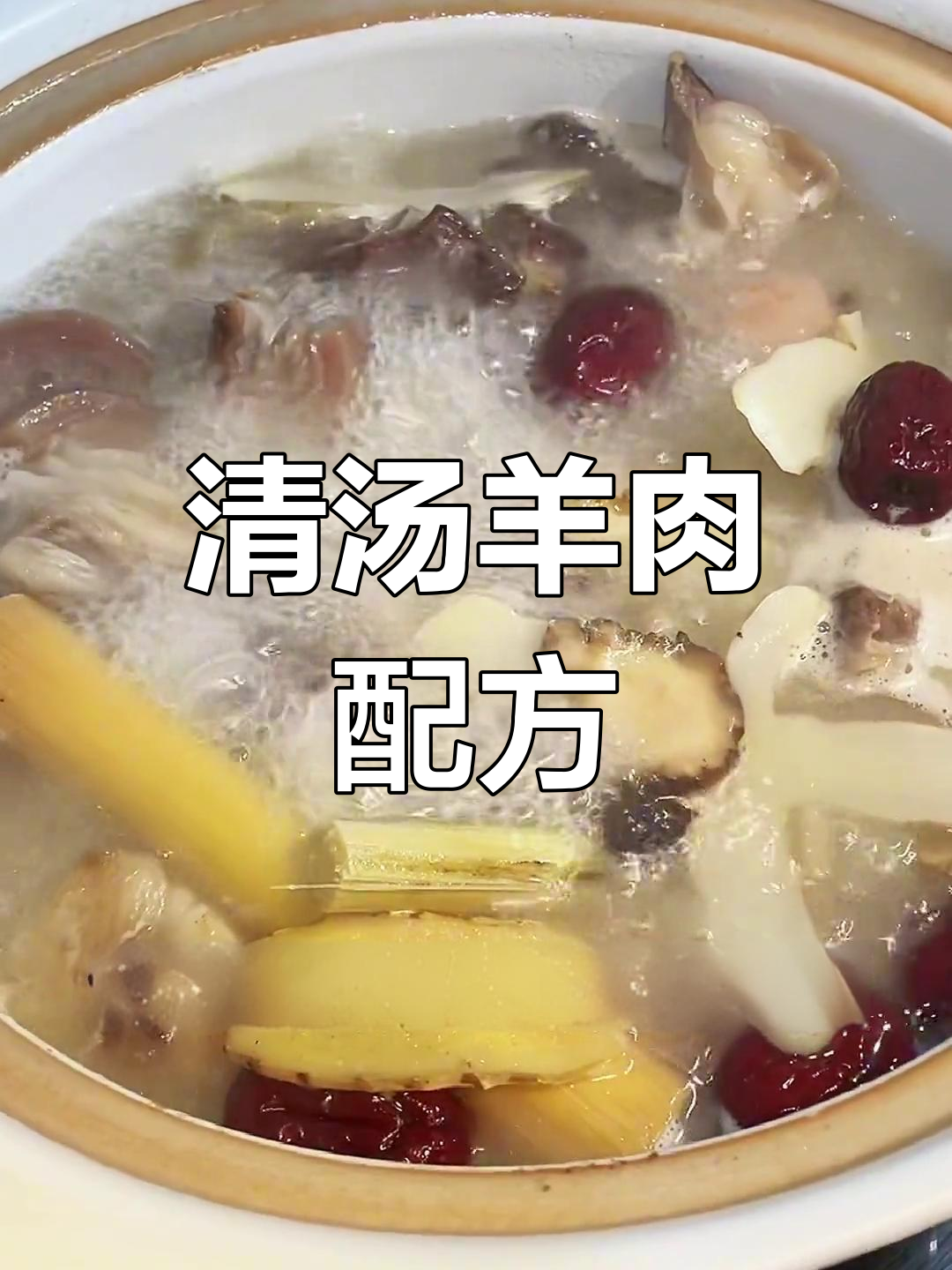60年秘方:清汤羊肉滋补不燥,做法全揭秘