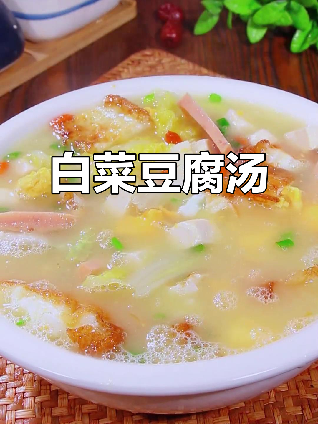 夏季必备！白菜豆腐汤，鲜美又解暑，一周喝八次都不腻