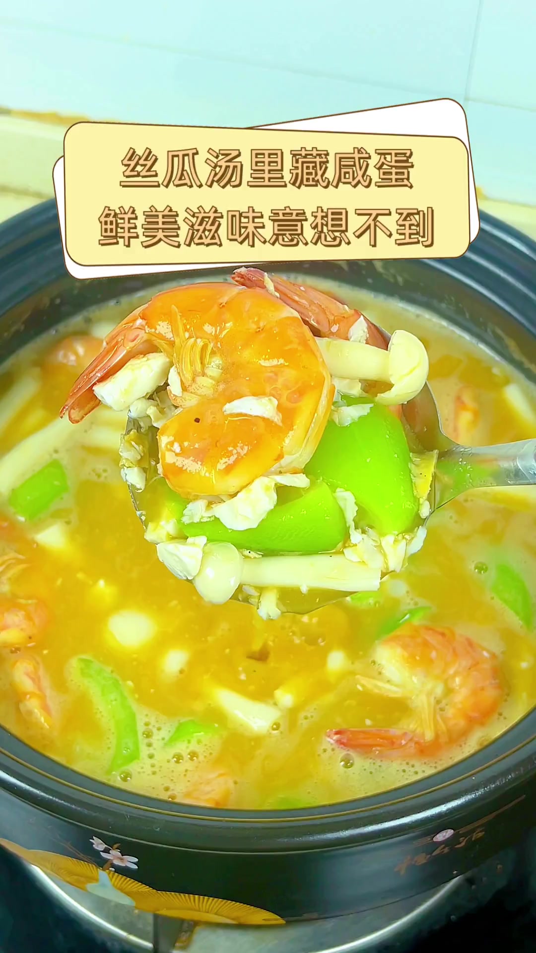 丝瓜汤里藏咸蛋,鲜美滋味意想不到