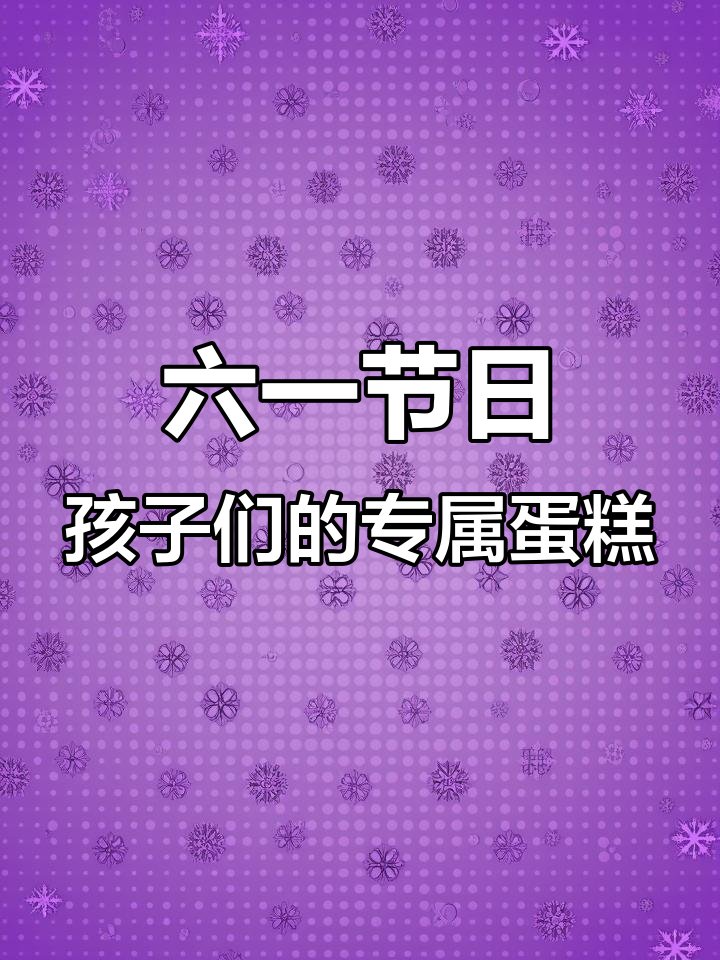 儿童节快乐!每个孩子都应该有属于自己的蛋糕