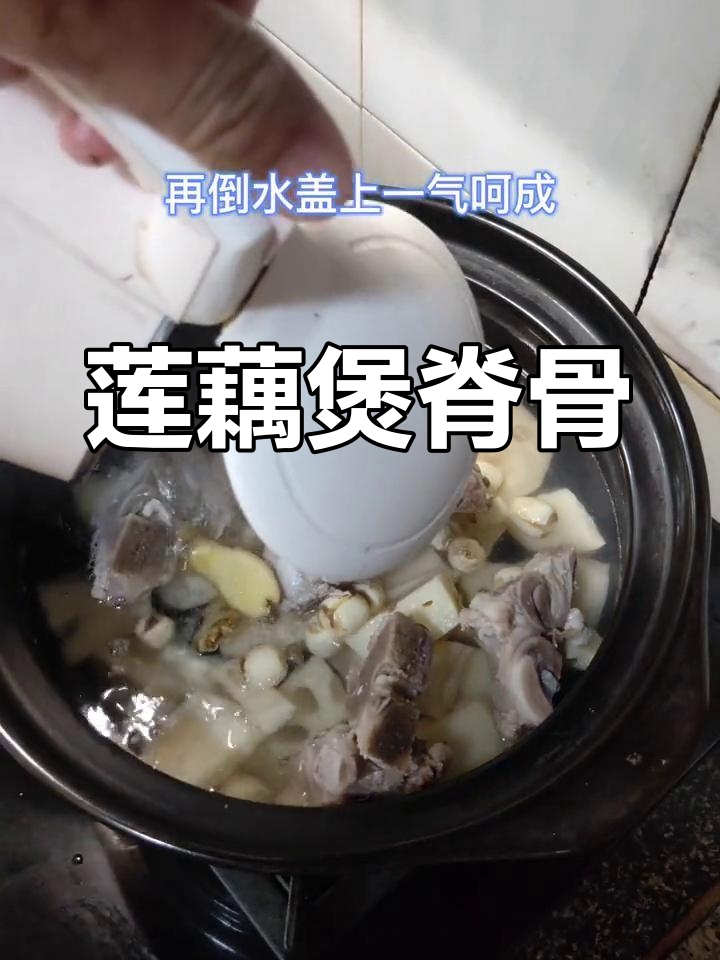 莲藕脊骨汤,补锌益脾