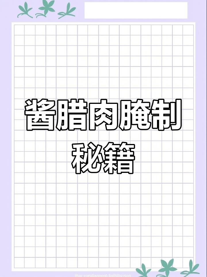自制酱腊肉,红亮香气扑鼻,咸香十足!