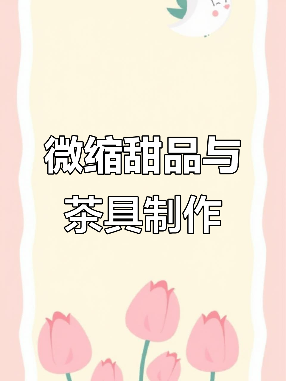 自制舒芙蕾小摊与拉面店,微缩场景手工教程