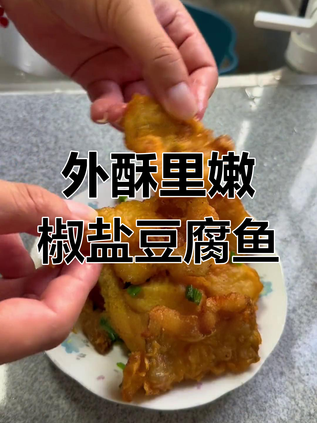 舟山椒盐豆腐鱼,外酥里嫩的完美口感