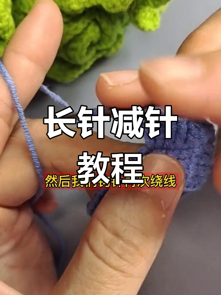 钩针长针减针技巧,轻松掌握基础钩编