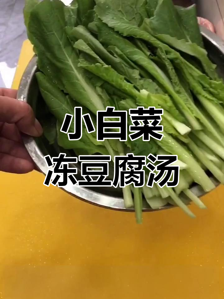 冷天必备!小白菜冻豆腐汤,家常美味暖心汤