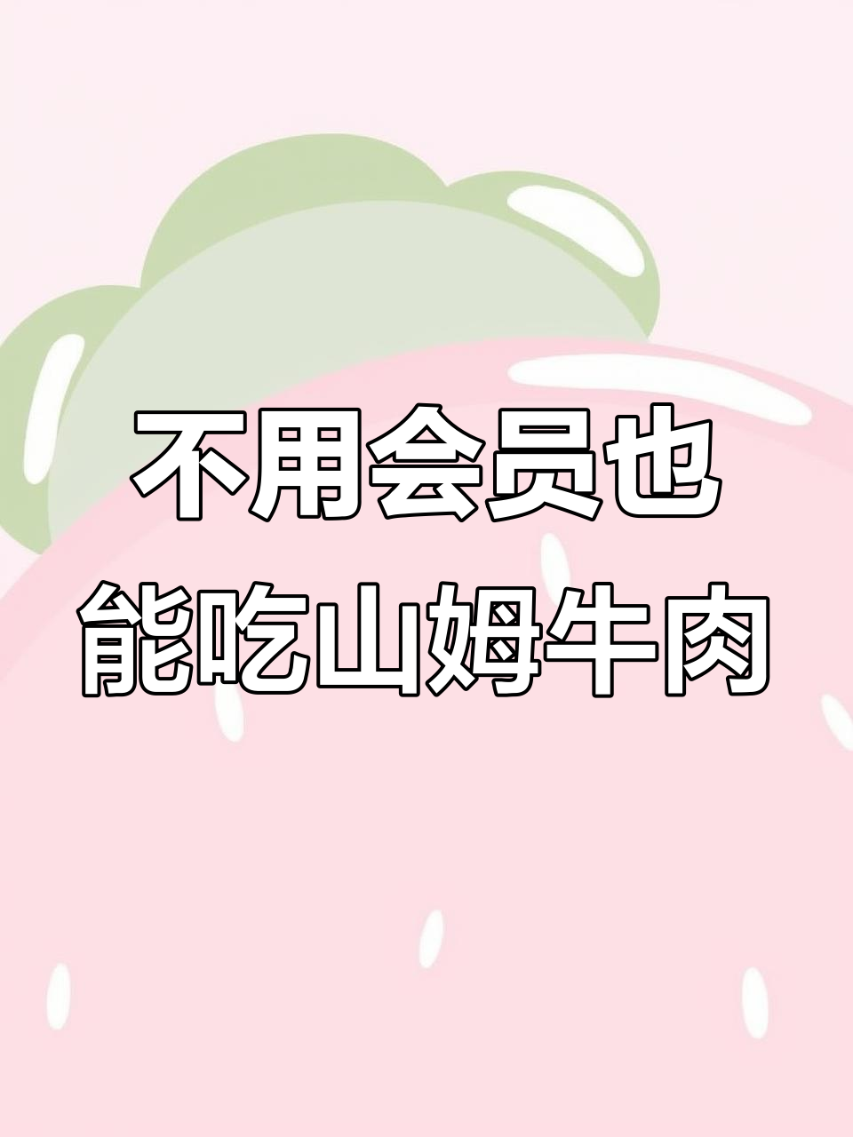 山姆餐报无需会员,牛肉鸡肉卷超值体验