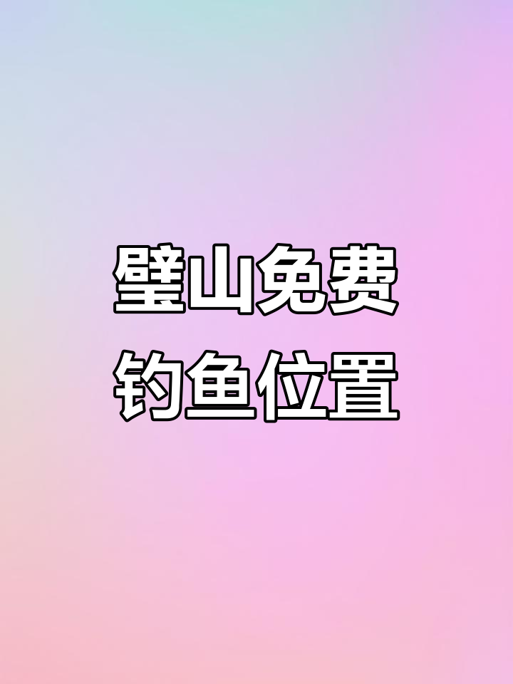 璧山免费钓鱼点推荐,大板鲫鲤鱼轻松钓