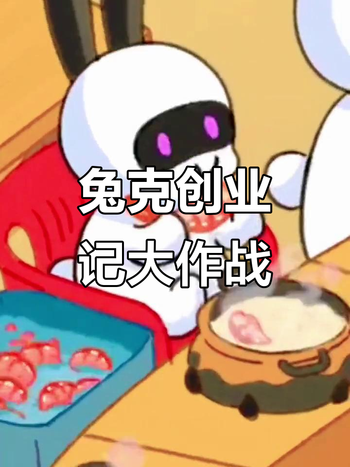 兔克创业记:虾包粥和表情包的奇妙冒险