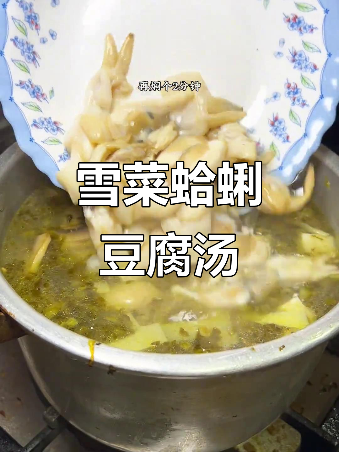 上海家常雪菜蛤蜊豆腐汤，鲜美无比！