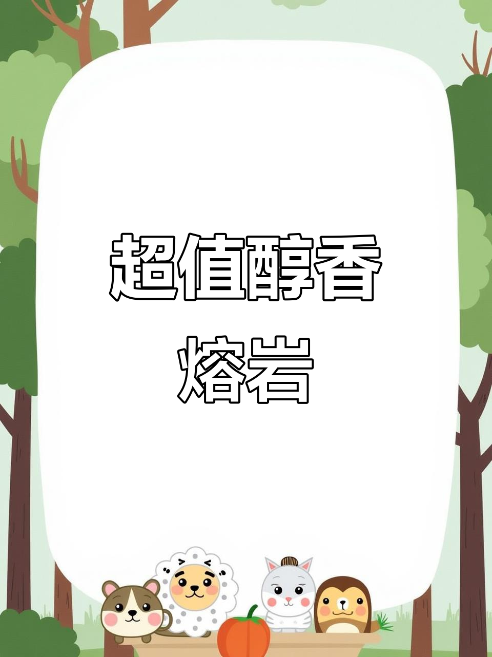 纯熔岩口感,香滑无面包胚,超赞美味,价格亲民!