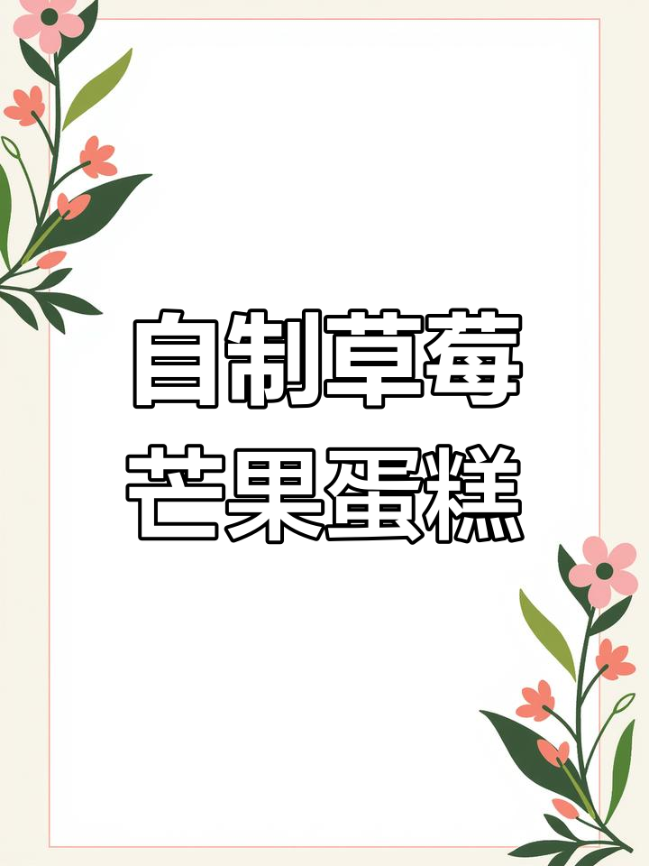 侄女亲手做草莓芒果蛋糕,健康又美味!